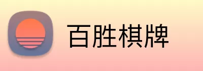 百胜棋牌 Logo